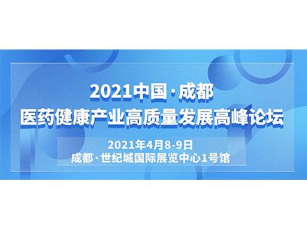 2021第27屆成都醫(yī)療器械博覽會(huì)